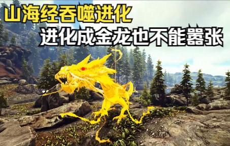 山海经吞噬进化,五爪金龙暴击进化,逆成长变身玄武,刚中有柔呀