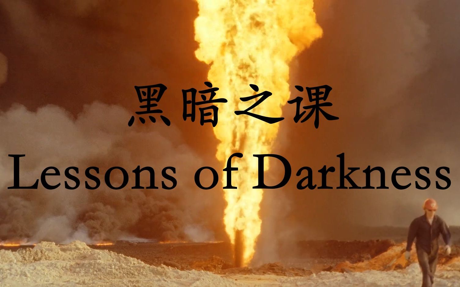 [图]【自译中字】黑暗之课 Lektionen in Finsternis/Lessons of Darkness (1992) 赫尔佐格执导纪录片