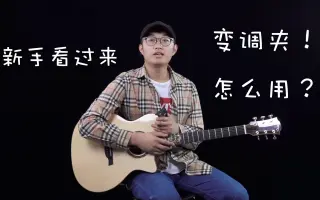 变调夹 搜索结果 哔哩哔哩 Bilibili