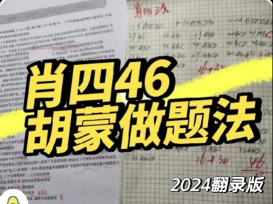 【考研政治胡蒙做题法】24肖4四套46边蒙边讲版(胡蒙也能对???)哔哩哔哩bilibili