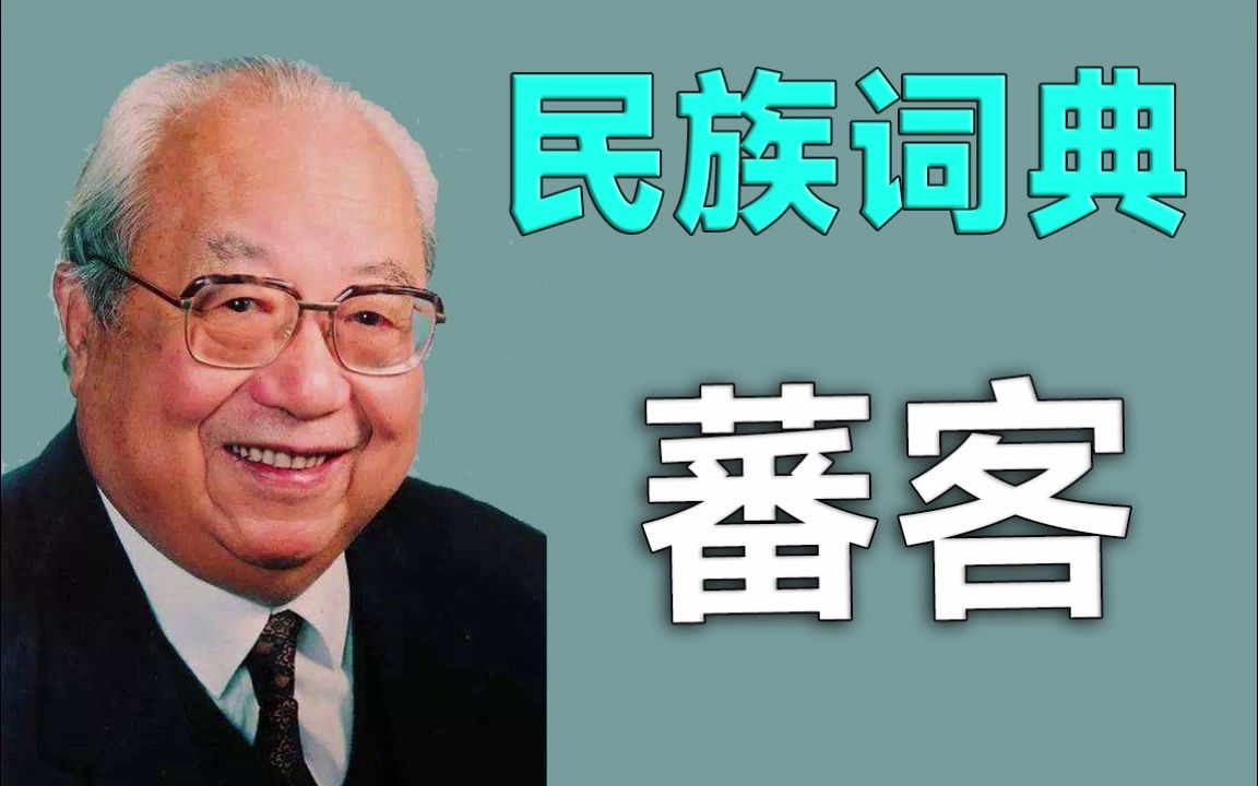 【民族词典】蕃客哔哩哔哩bilibili