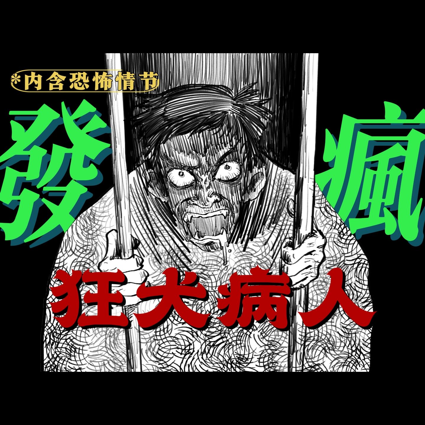 【小六故事会】狂犬病、吸血鬼和两个顾盼盼丨恐怖小说《门》#06哔哩哔哩bilibili