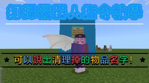 Minecraft Pe指令打掃機器人指令教學清除掉落物 並說出物品 非常簡單 ﾟ ﾟ 哔哩哔哩 Bilibili