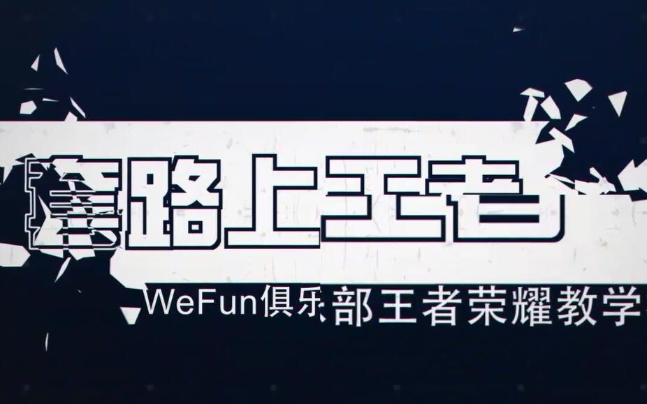 【WeFun套路上王者第三期】王者荣耀马可波罗教学哔哩哔哩bilibili