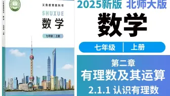 2.1.1 认识有理数（有理数）