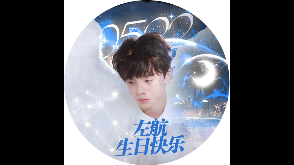 左航16岁生日快乐2022522012440