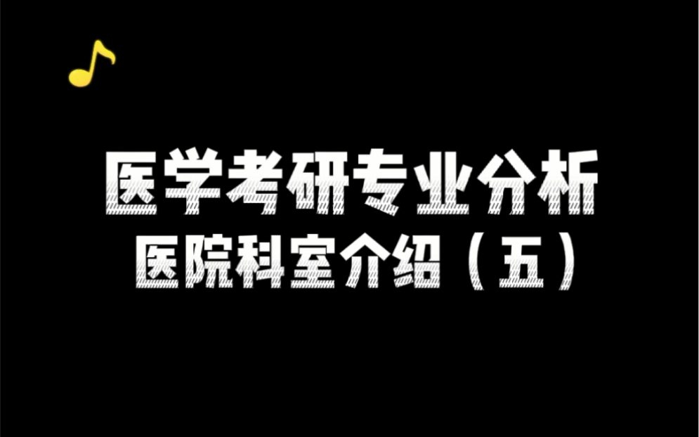 医学考研专业分析:医院科室介绍(五)哔哩哔哩bilibili