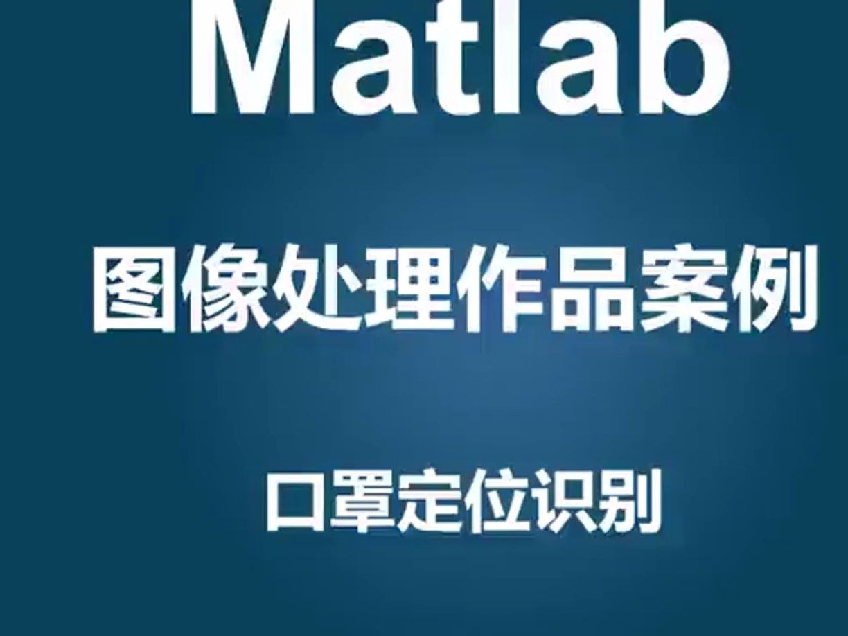 matlab的人臉面部口罩佩戴識別matlab設計