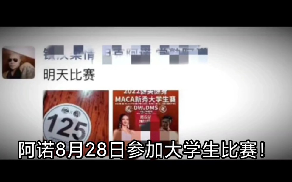 阿诺8月28日参加大学生比赛!阿诺又收获一个女朋友!