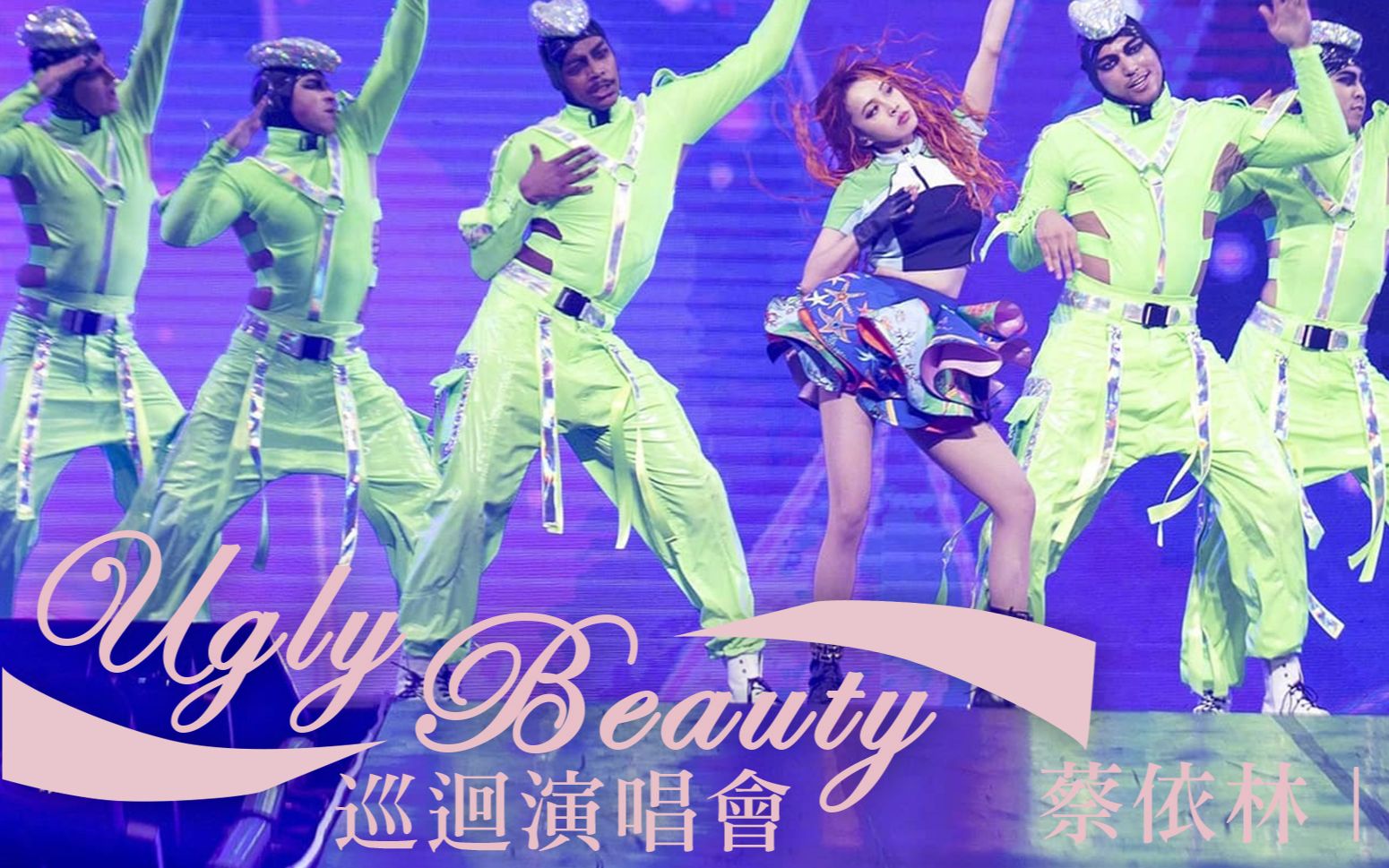 [图]蔡依林新歌live首秀+dance教学版【Ugly Beauty怪美的×StarsAlign】 40岁damn good！