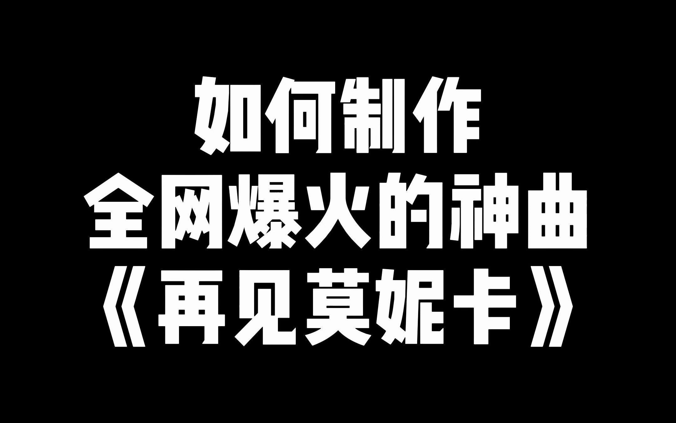 原作者认可的99%还原编曲全网热单《再见莫妮卡》?哔哩哔哩bilibili