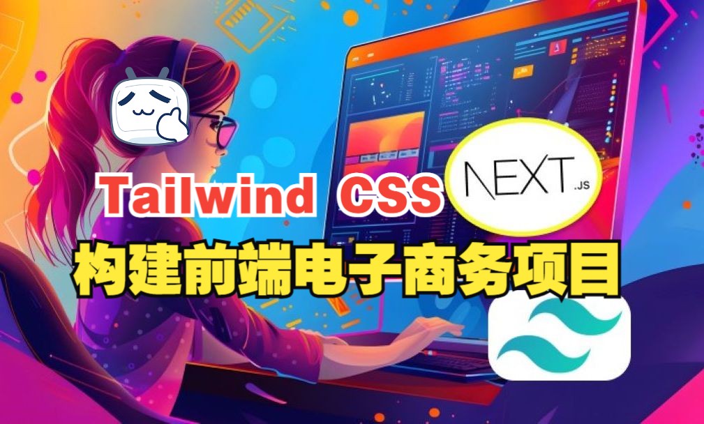 [中文字幕]使用 Next.js Tailwind CSS  构建前端电子商务项目哔哩哔哩bilibili