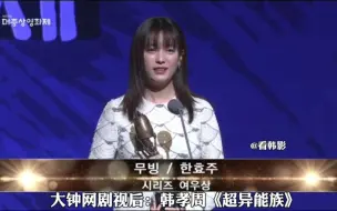 Tải video: 【中字】#韩孝周大钟奖视后# 获奖感言！凭借《超异能族》拿下大钟网剧视后！