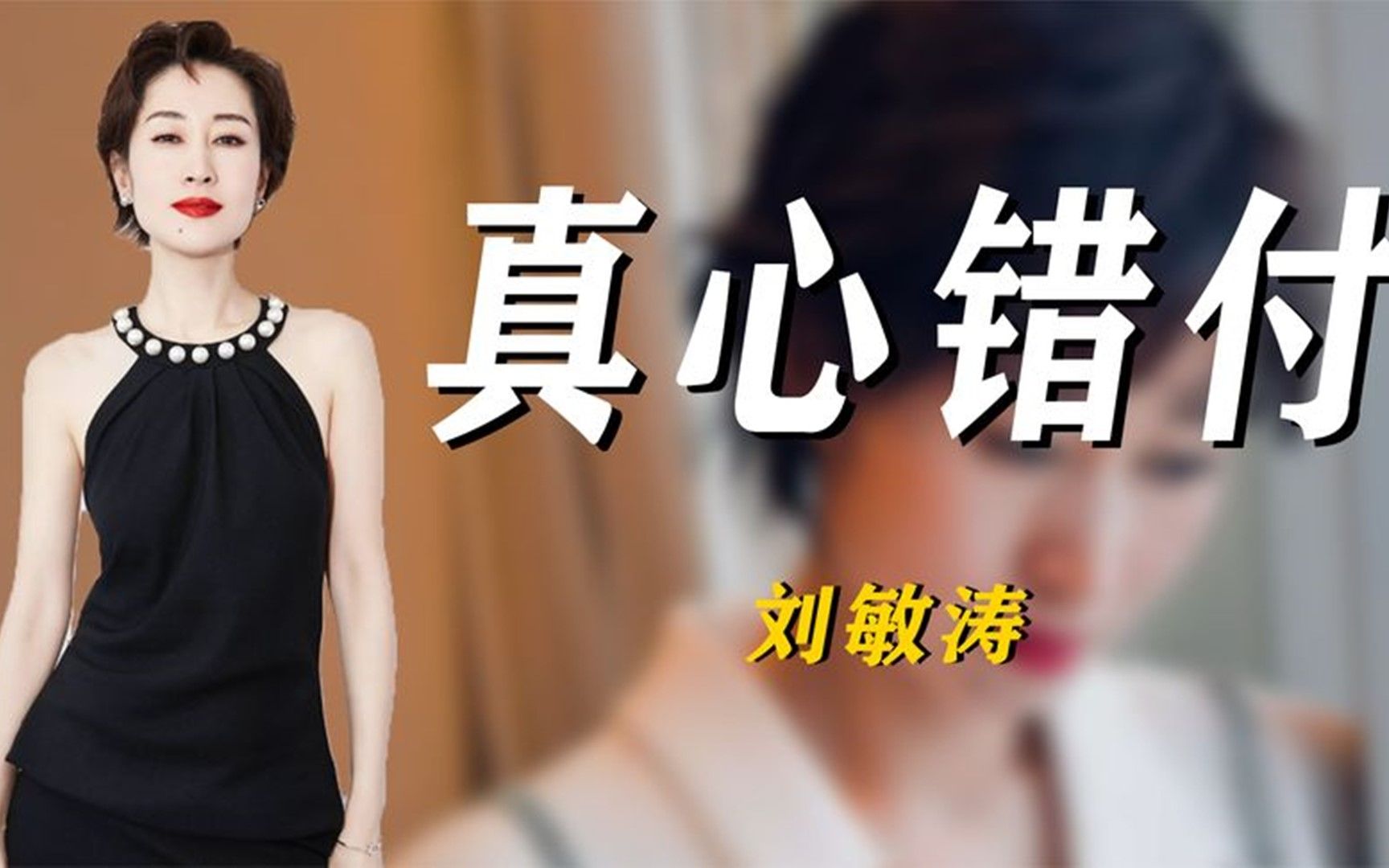 真心错付_刘敏涛:巅峰期嫁入豪门隐退,却因一支冰淇淋选择离婚