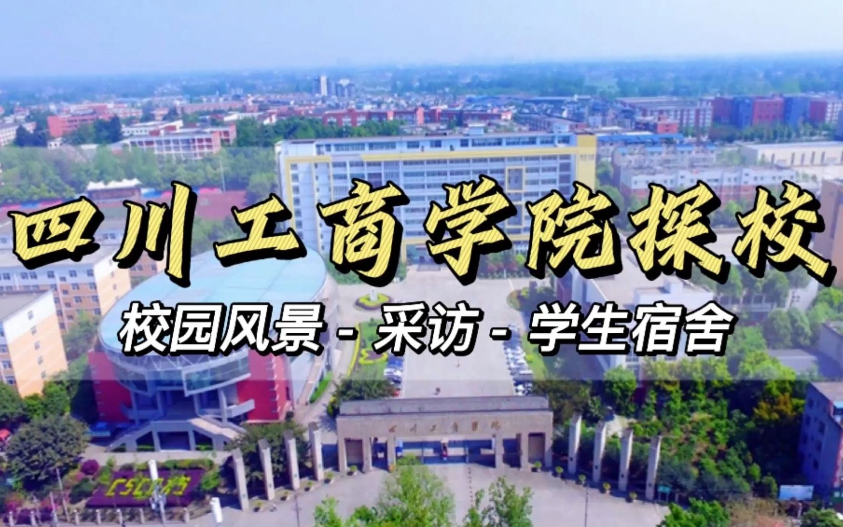 四川工商学院技能型职业教育本科到底怎么样?四川工商学院实地探校哔哩哔哩bilibili