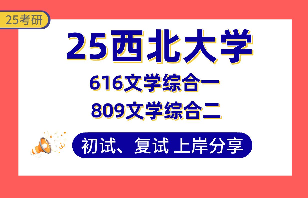 [图]【25西北大学考研】383分中国现当代文学上岸学姐初复试经验分享-616文学综合一-809文学综合二真题讲解#西北大学中国古代文学考研