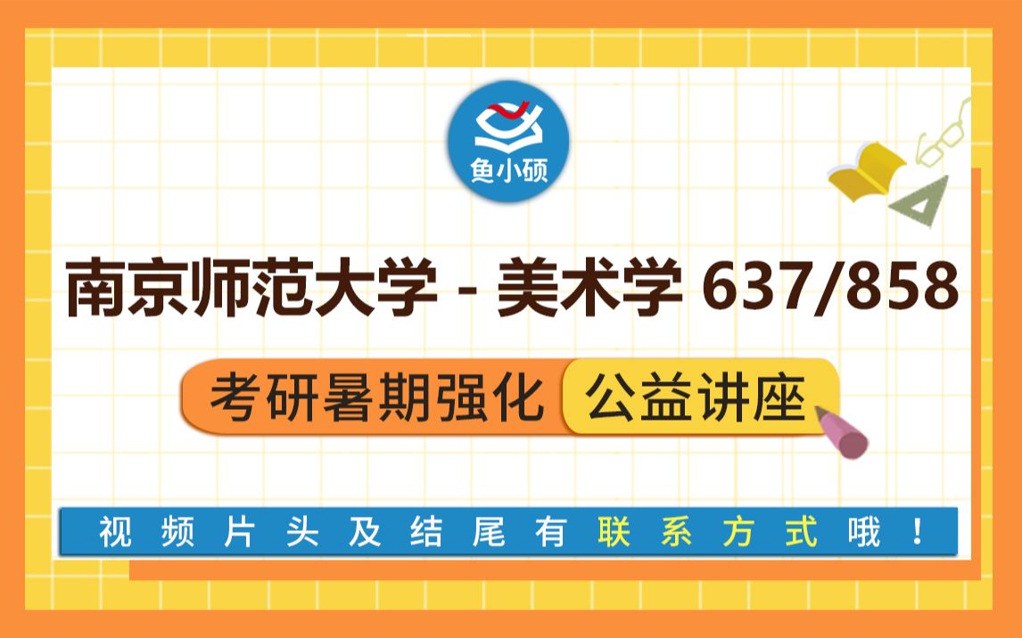 [图]22南京师范大学美术学（中国美术历史与理论/637中国美术史/858美术理论/可可学姐/暑期强化备考专题讲座/南师大美术学/南京师范大学中美史