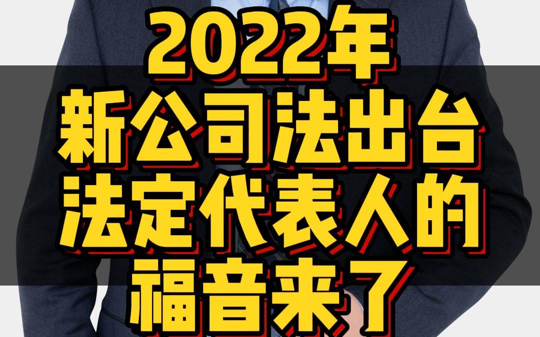 新公司法出台,法定代表人的福音来了!哔哩哔哩bilibili