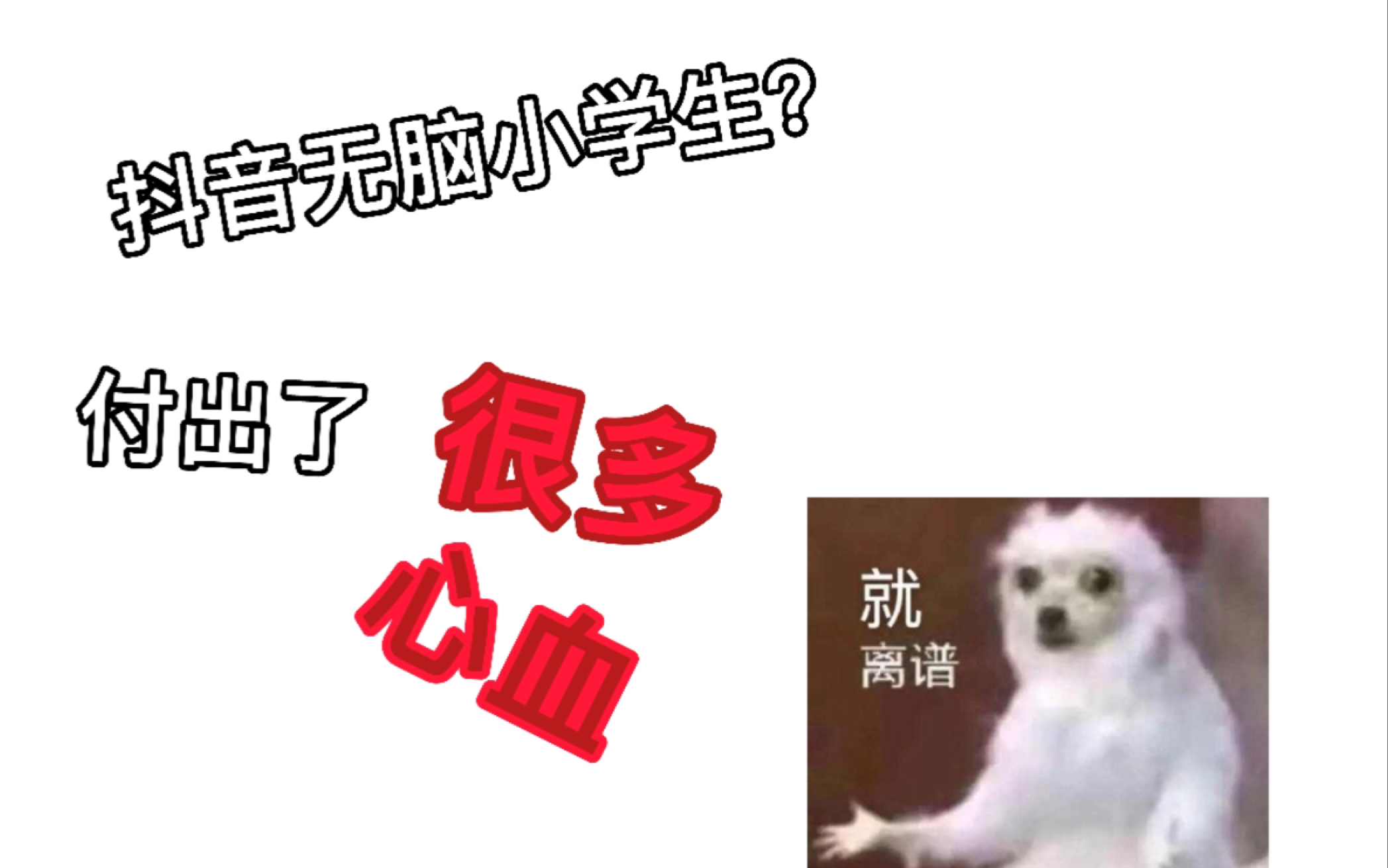 抖音无脑小学生(1)哔哩哔哩bilibili