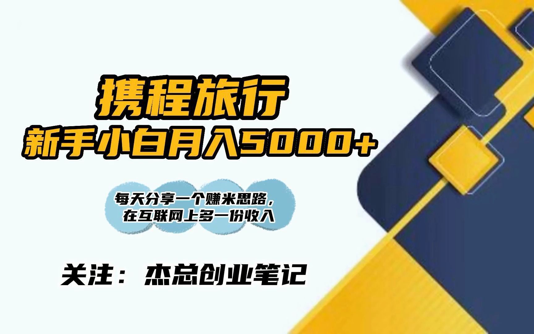 携程旅行新手小白月入5000+哔哩哔哩bilibili