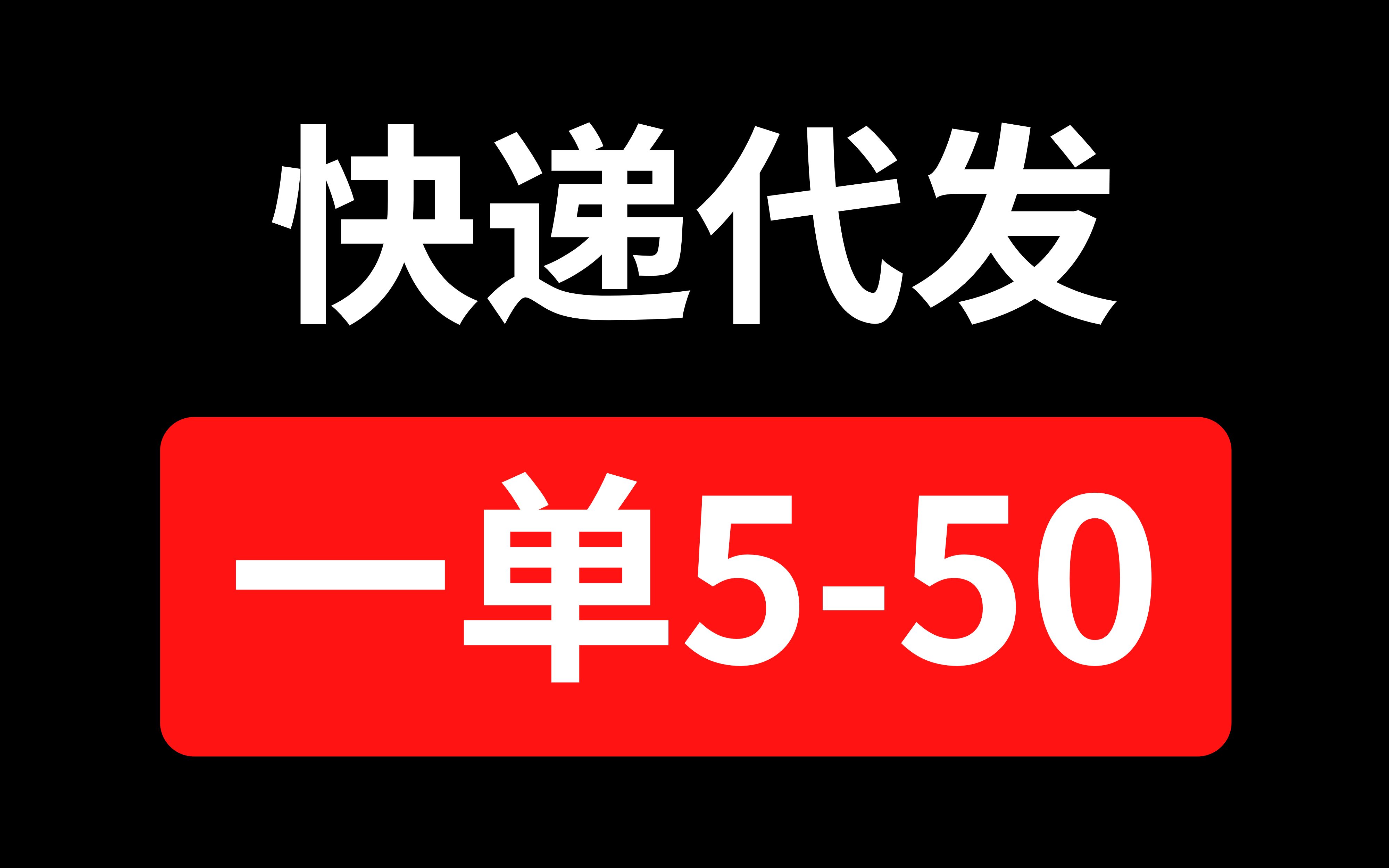 独家快递代发,发一个550元,无门槛副业人人可做哔哩哔哩bilibili