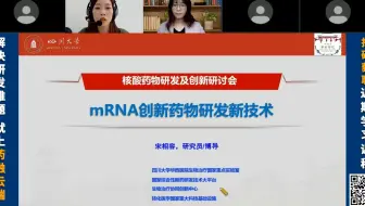 mRNA创新药物研发新技术-宋相容-成都威斯津生物医药料技有限公司