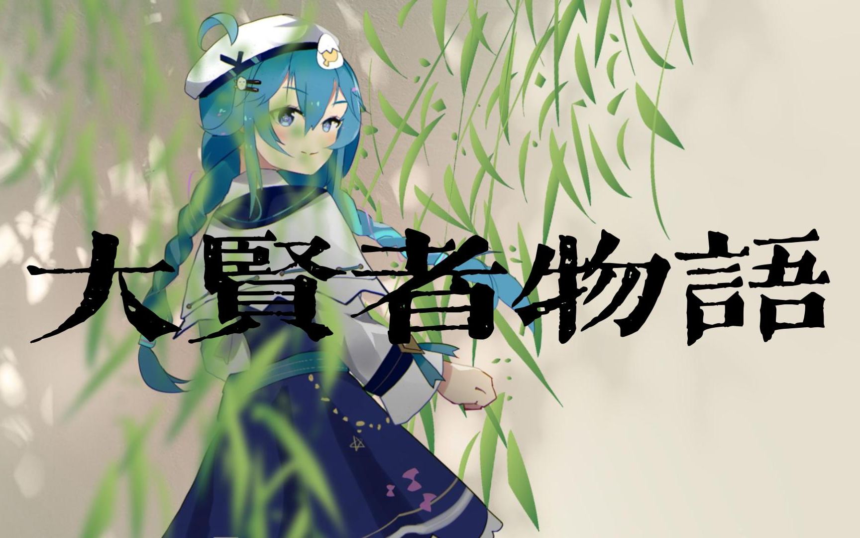 [图]【诗小雅毕业原创曲】临别前，来听最后的《大贤者物语》