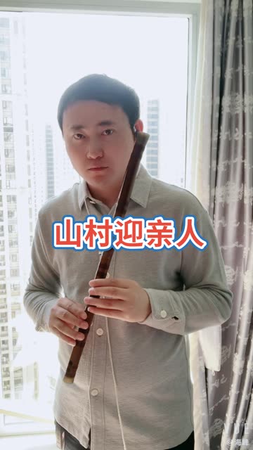 笛子演奏(山村迎亲人) 今晚不直播请假奥!