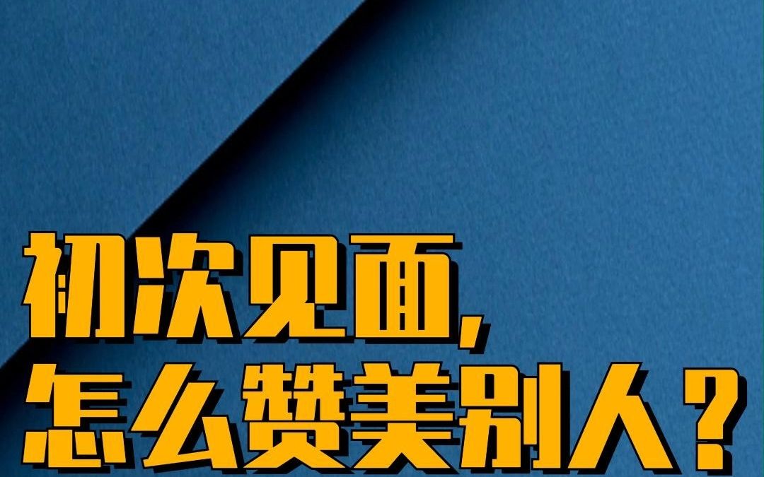 [图]初次见面，做介绍时，怎样恰当赞美别人，什么话不该说？怎么掌握“火候”？如何用几句话就快速建立信任关系? 这个视频是一个人际关系、销售成交的实战小教程。