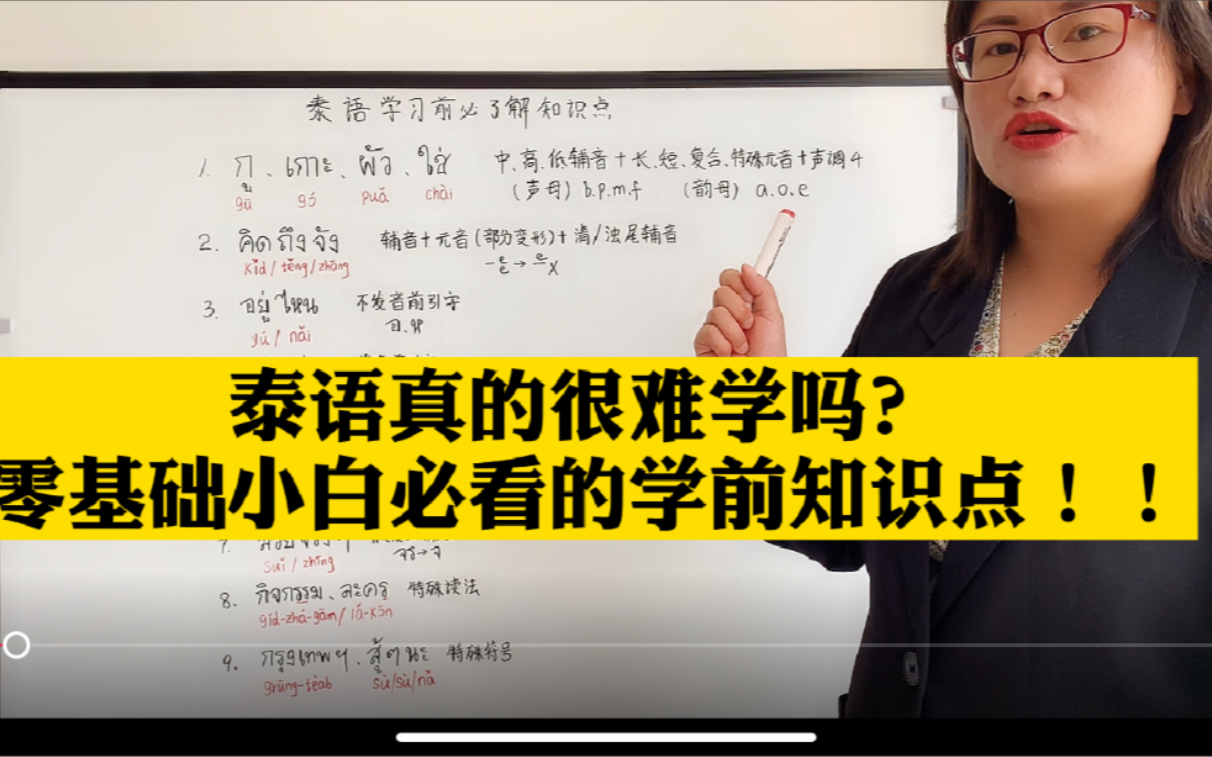 泰语真的难学吗?基础泰语学什么?Koi老师分享学习前必看知识点!速看!!哔哩哔哩bilibili