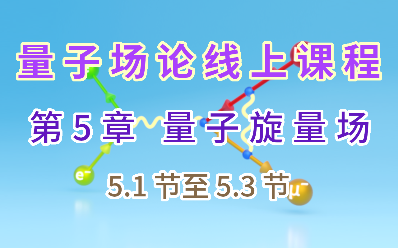 【量子场论线上课程】〖第5章 量子旋量场〗5.1节至5.3节