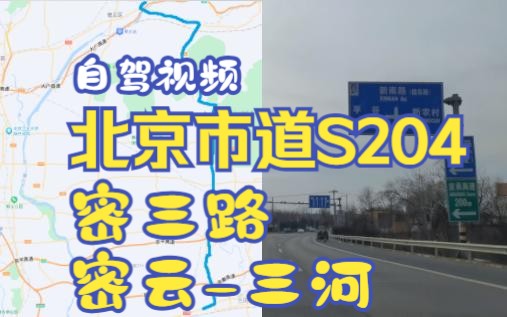 S204密云三河市 密三路自驾POV186哔哩哔哩bilibili