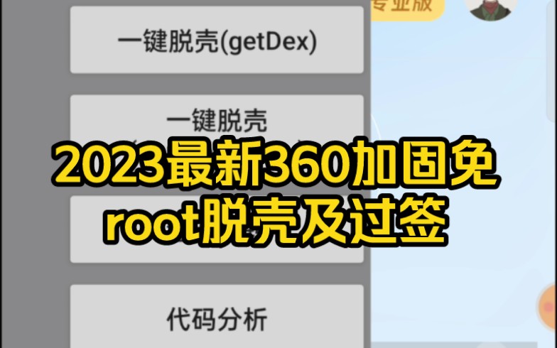 2023最新360加固免root脱壳及过签教程来啦!赶快收藏!哔哩哔哩bilibili