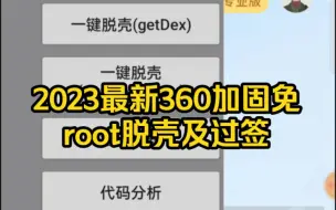 Download Video: 2023最新360加固免root脱壳及过签教程来啦！赶快收藏！