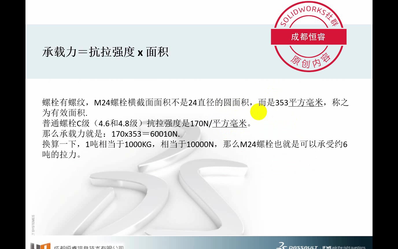 成都恒睿SolidWorks校核螺栓强度(一)哔哩哔哩bilibili