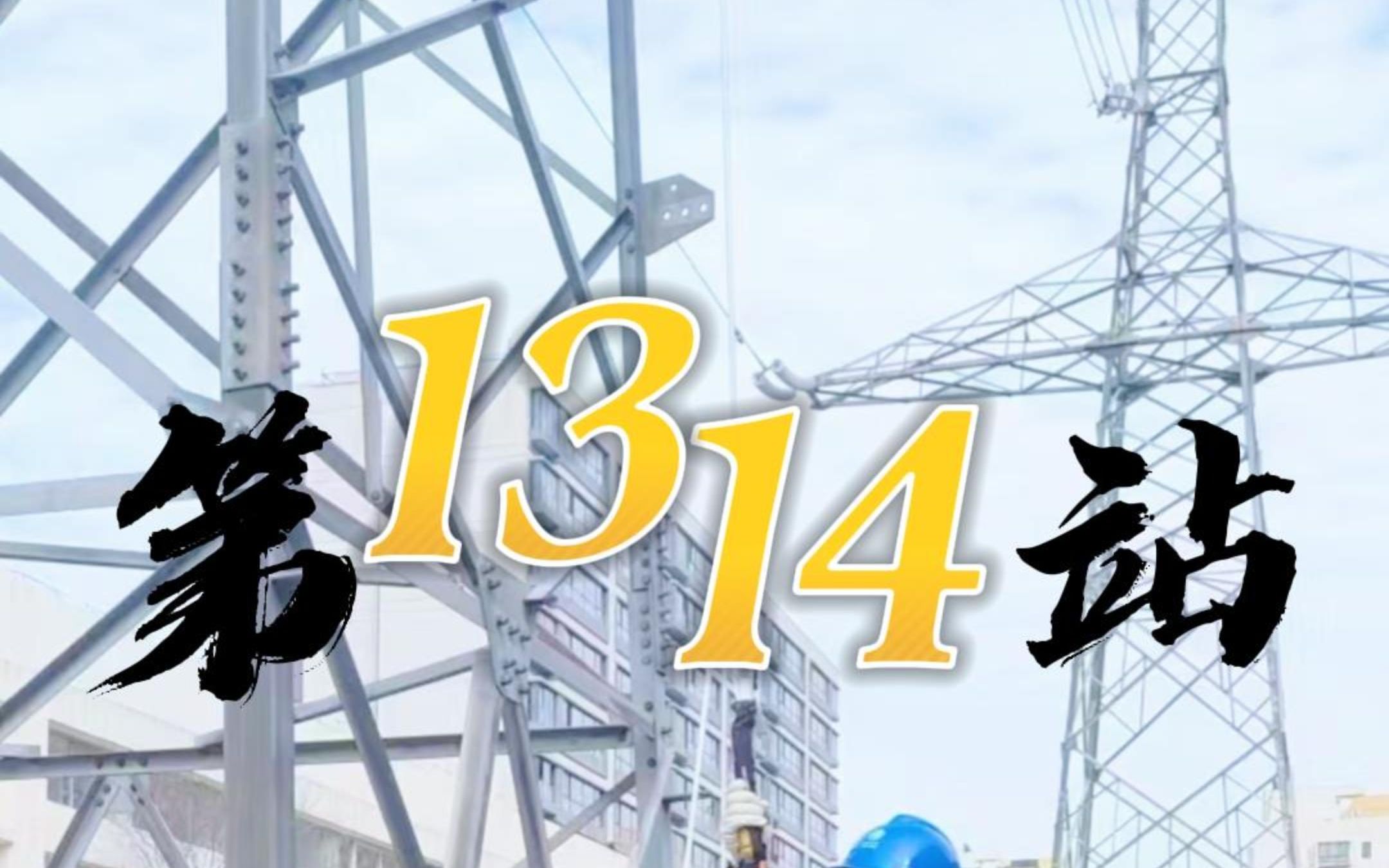 全国巡演第13、14站,江苏之行!新型登塔防坠落装置,全力护航江苏超高压运维工作!哔哩哔哩bilibili