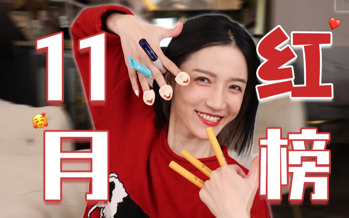 【11月红榜】双12加购一波!平价新鲜 小众宝藏!哔哩哔哩bilibili