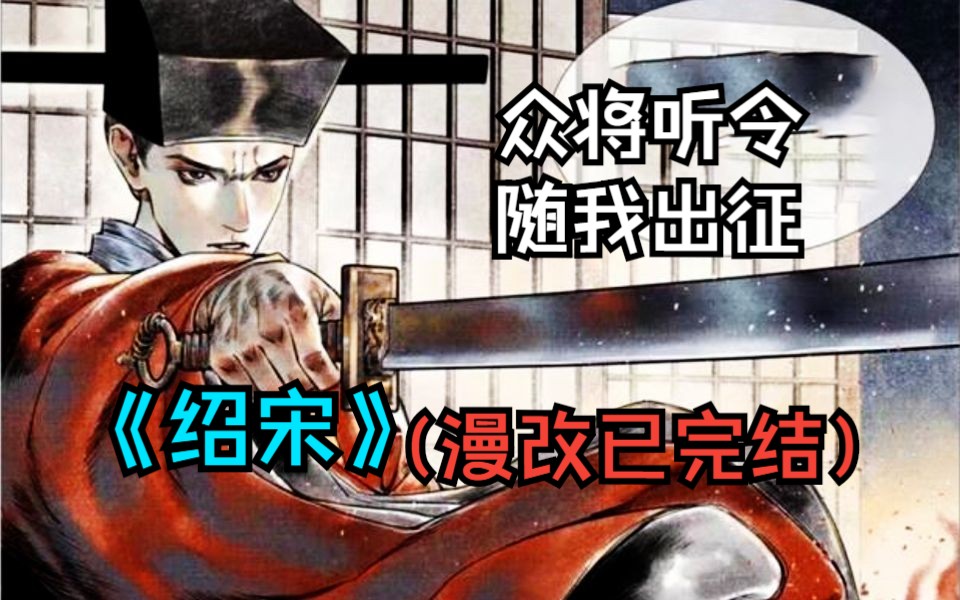 一口气看完【小说改漫】《绍宋》【已完结】在宋高宗赵构南下逃亡的路上,意外一头栽入了水井中,起来后就谁都不认识了! 朕要抗金!可朕的心腹在何处 ...