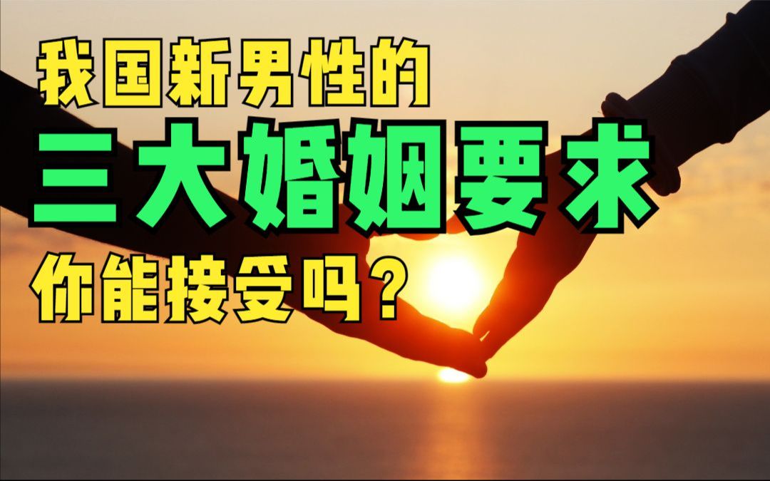 [图]我国新男性的三大婚姻要求，你能接受吗？