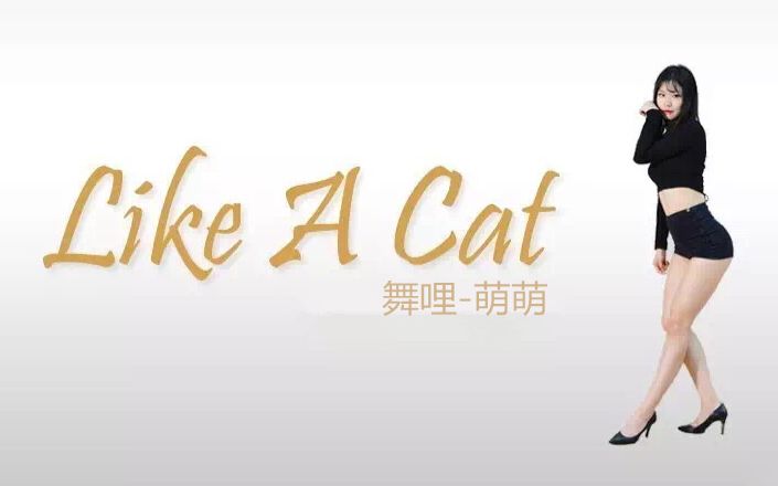 [图]【舞哩】AOA-Like A Cat 猫步轻俏 萌萌 舞蹈教学 镜面教程 动作分解