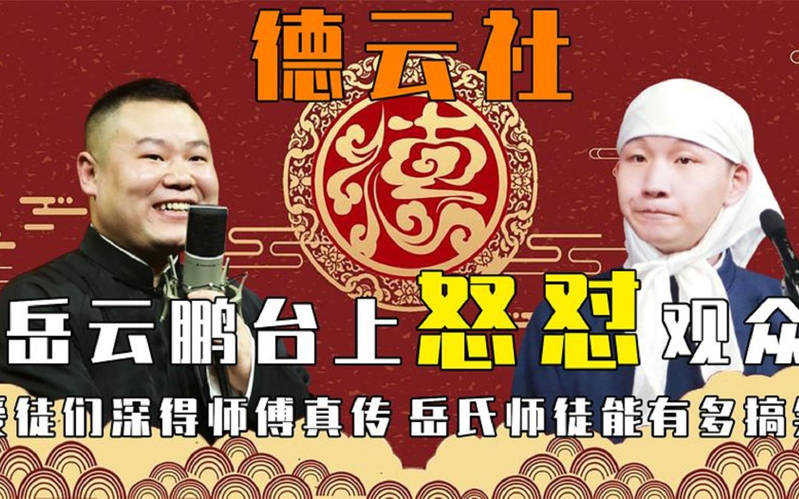 岳云鹏台上怒怼观众,爱徒们深得师傅真传,岳氏师徒能有多搞笑?哔哩哔哩bilibili