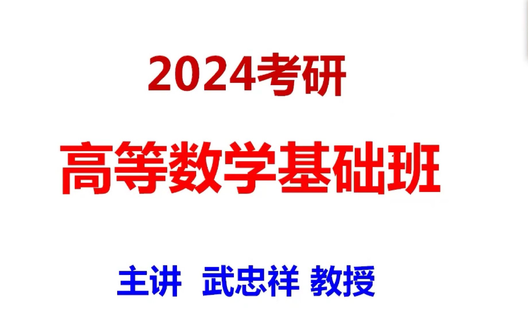 [图]（数一二三）24考研数学武忠祥高等数学基础