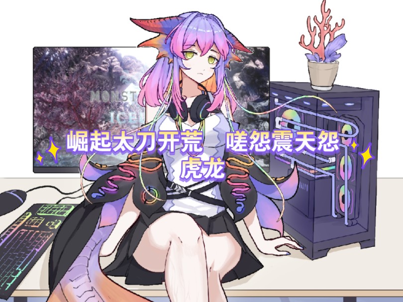 初见11分钟拿下嗟怨震天怨虎龙