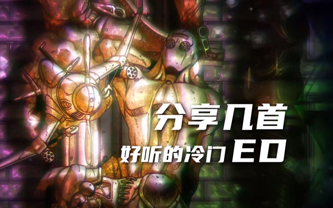 4首冷门ED分享【BGM补完计划】哔哩哔哩bilibili