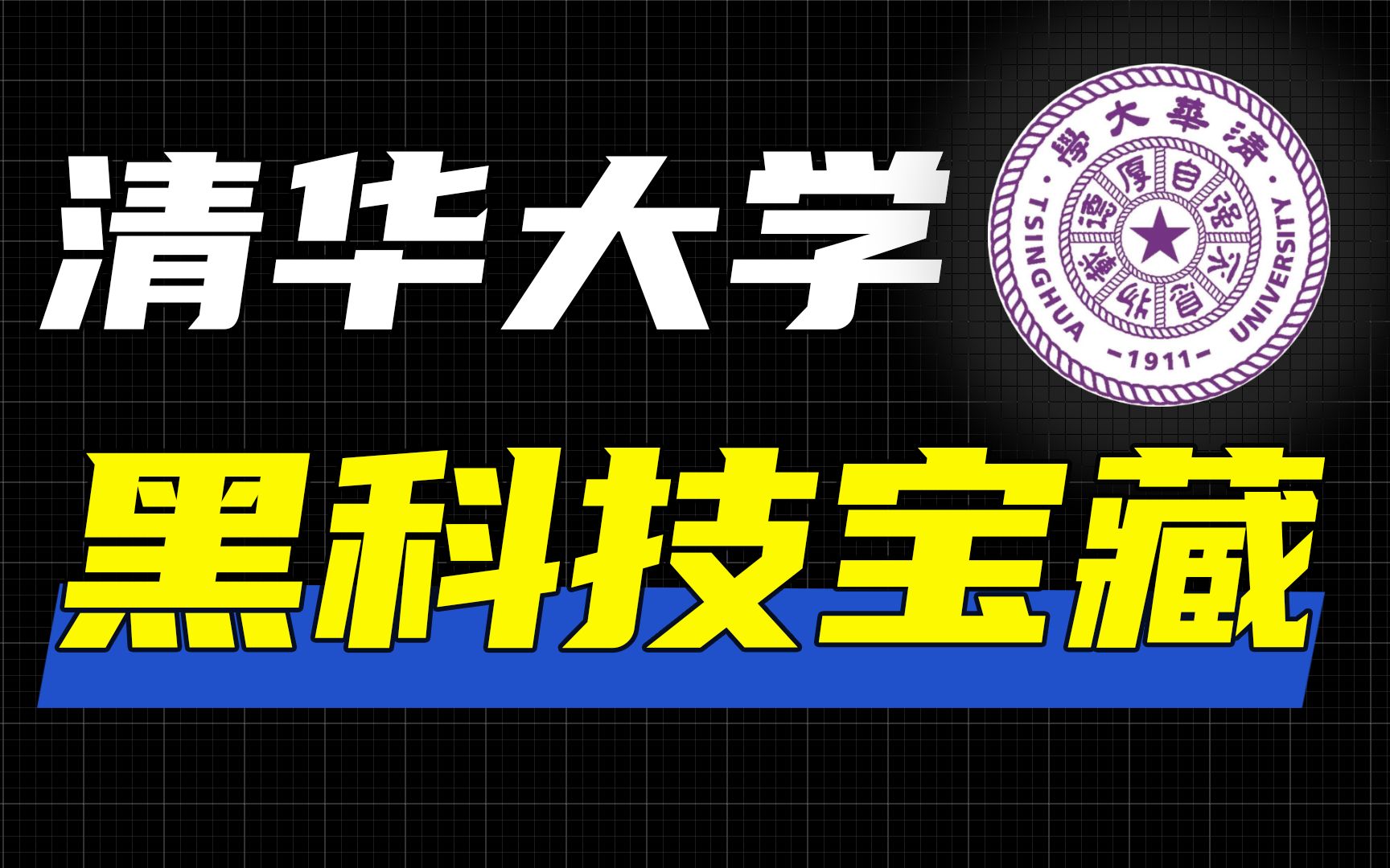 5款清华大学出品的黑科技宝藏网站,第4个全网都在找!哔哩哔哩bilibili