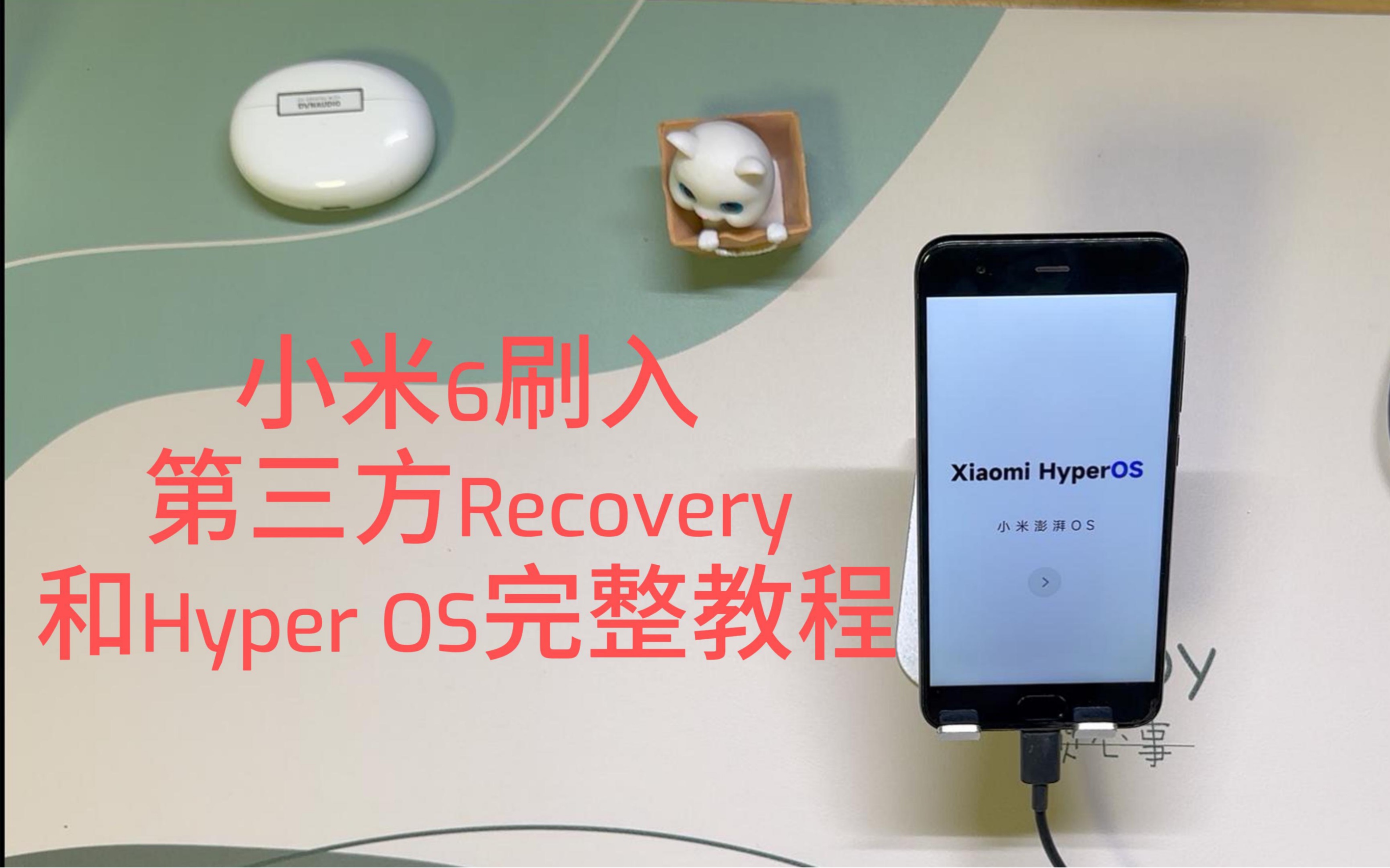 小米 6 刷 Recovery 和澎湃 OS 教程.哔哩哔哩bilibili