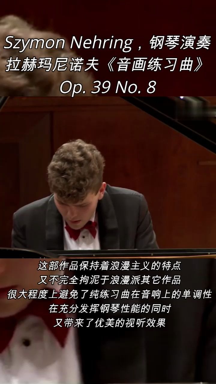 [图]Szymon Nehring，钢琴演奏：拉赫玛尼诺夫《音画练习曲》Op. 39 No. 8。 这部作品保持着浪漫主义的特点 又不完全拘泥于浪漫派其它作品 很大程