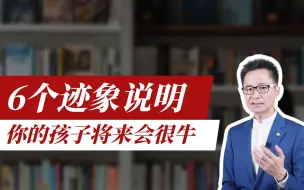 Descargar video: 黄启团：6个迹象表明，你的孩子将来会很牛。