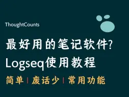 Download Video: Logseq是最好用的笔记软件吗 ？全网最简单，废话最少，干货最多的Logseq笔记软件教学