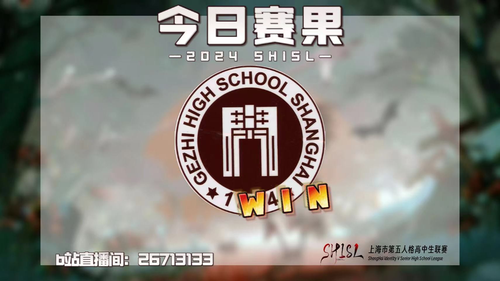 [2024SHISL]夏季赛校队赛 上海市格致中学 vs 上海市向明中学哔哩哔哩bilibili第五人格